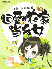 回到农�?当幺�?