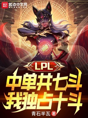 LPL�е����߶����Ҷ�ռʮ��